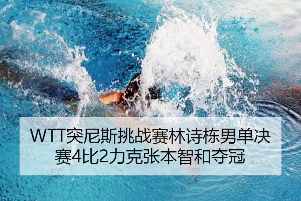 WTT突尼斯挑战赛林诗栋男单决赛4比2力克张本智和夺冠