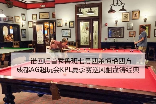 一诺回归首秀鲁班七号四杀惊艳四方 成都AG超玩会KPL夏季赛逆风翻盘铸经典